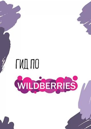 Гид по Wildberries (2021)_0.jpg